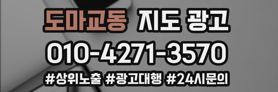 도마교동 지도 광고
