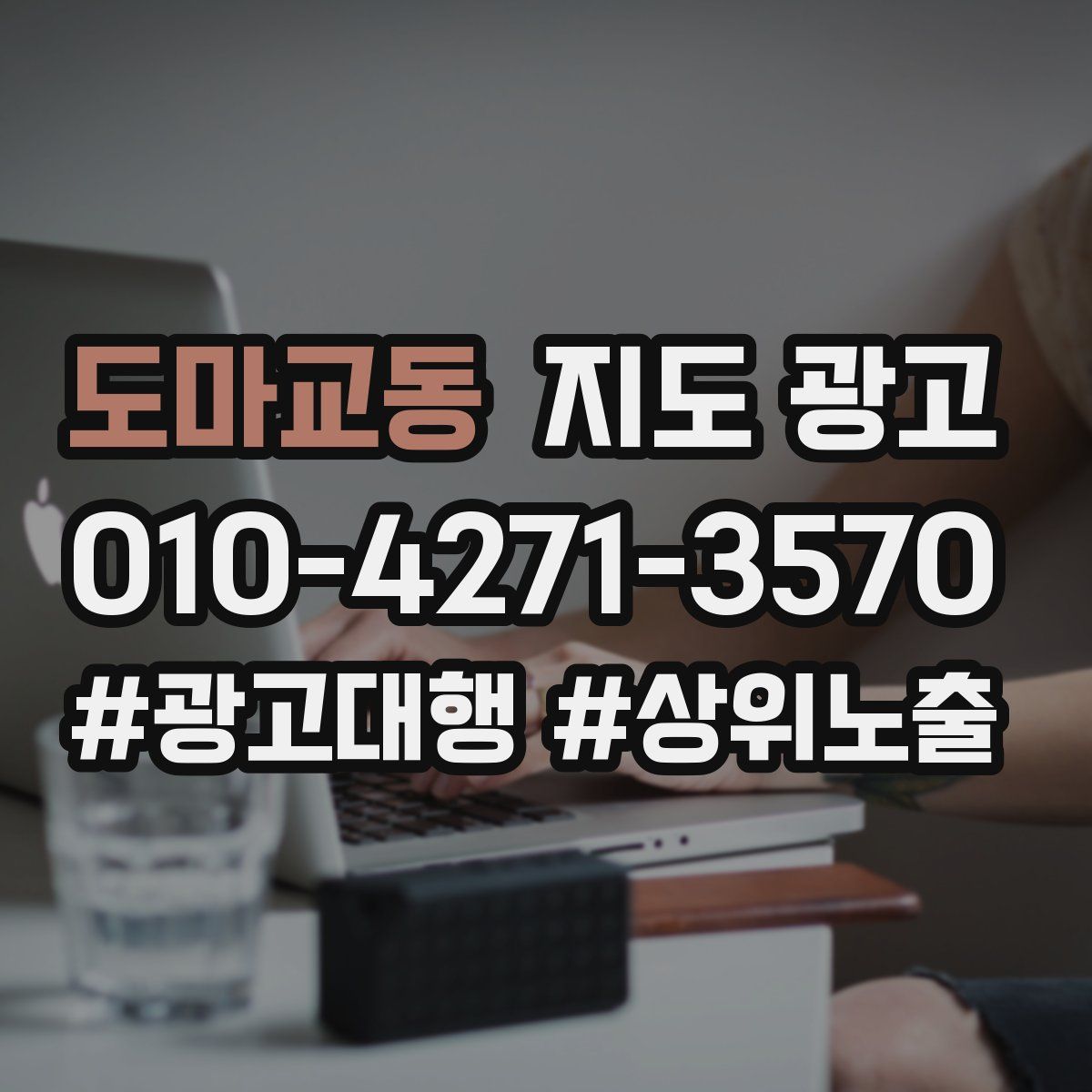 도마교동 지도 광고