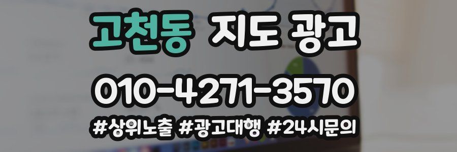 고천동 지도 광고