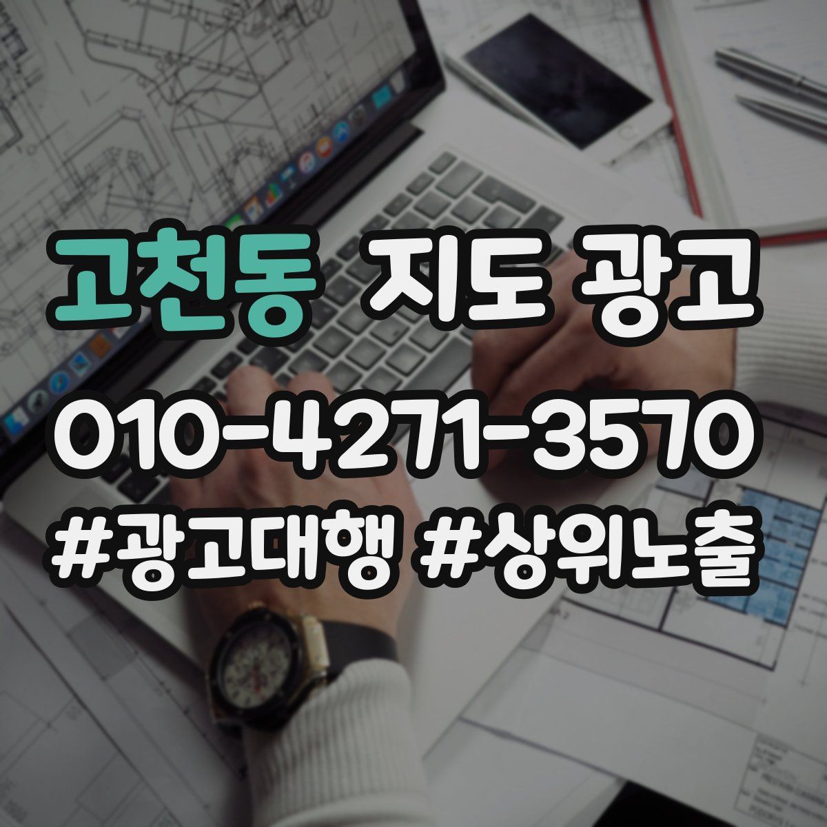 고천동 지도 광고