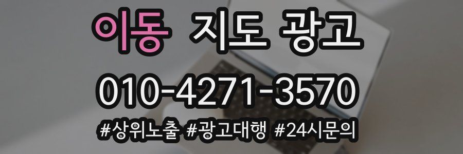 이동 지도 광고