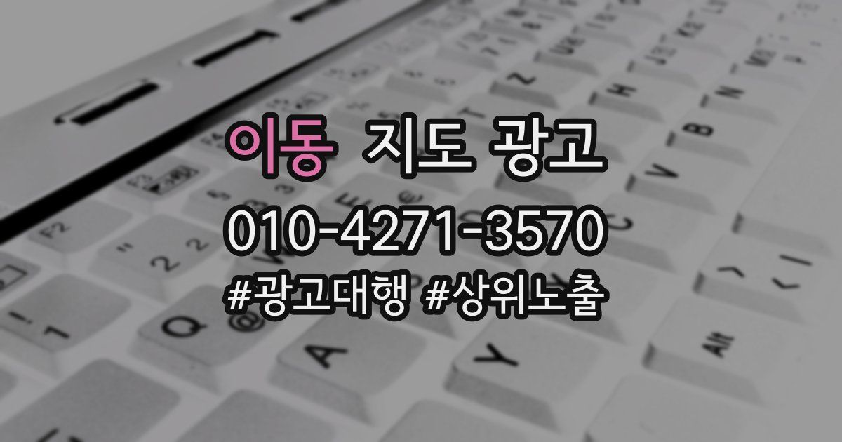 이동 지도 광고