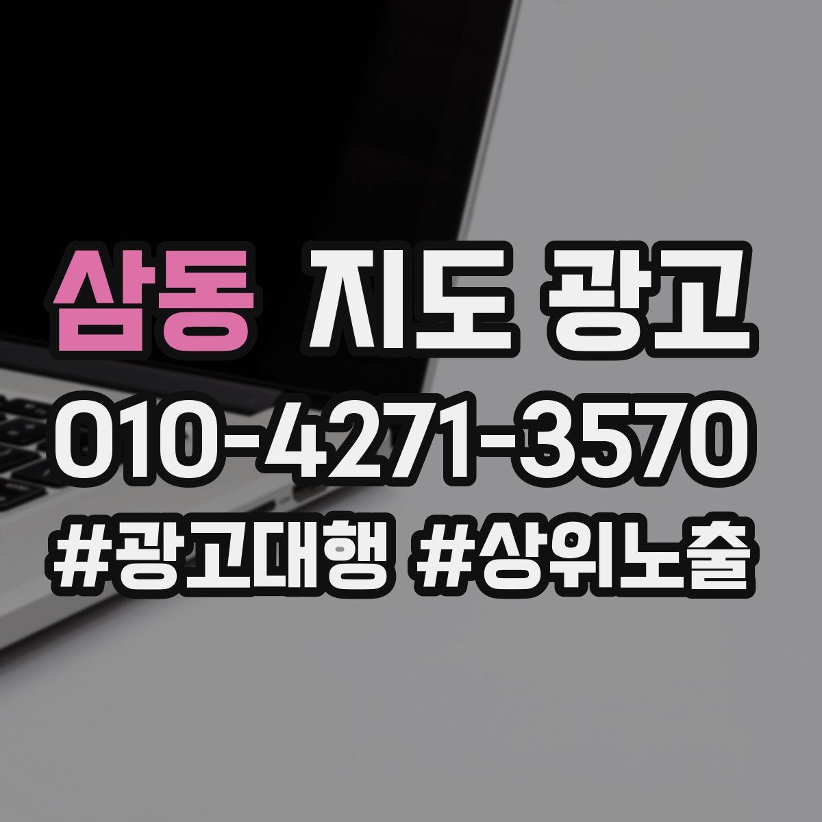 삼동 지도 광고