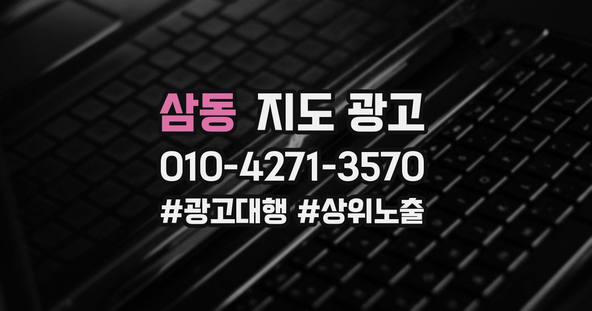 삼동 지도 광고