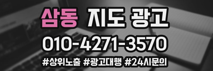 삼동 지도 광고