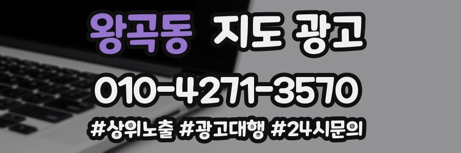 왕곡동 지도 광고