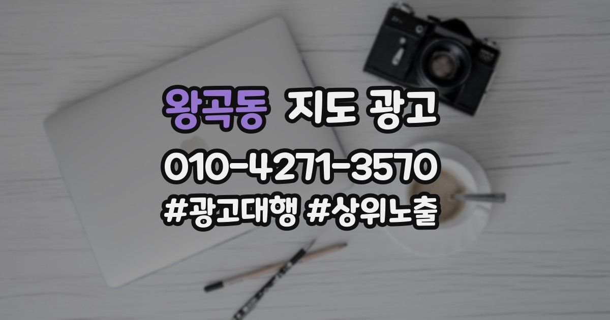 왕곡동 지도 광고