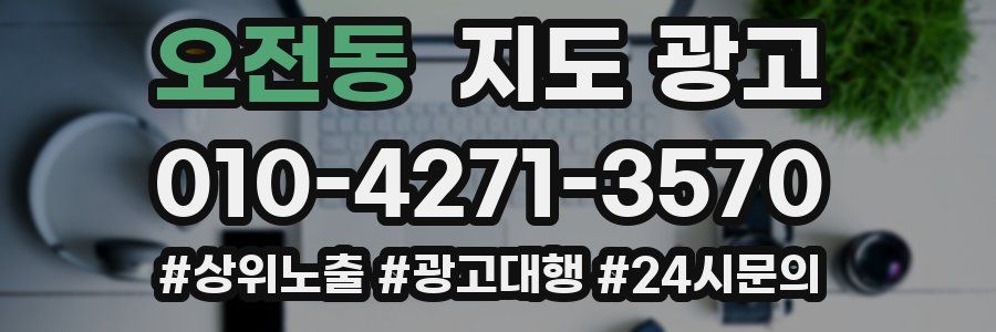 오전동 지도 광고
