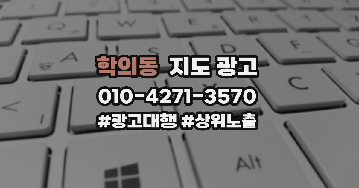 학의동 지도 광고