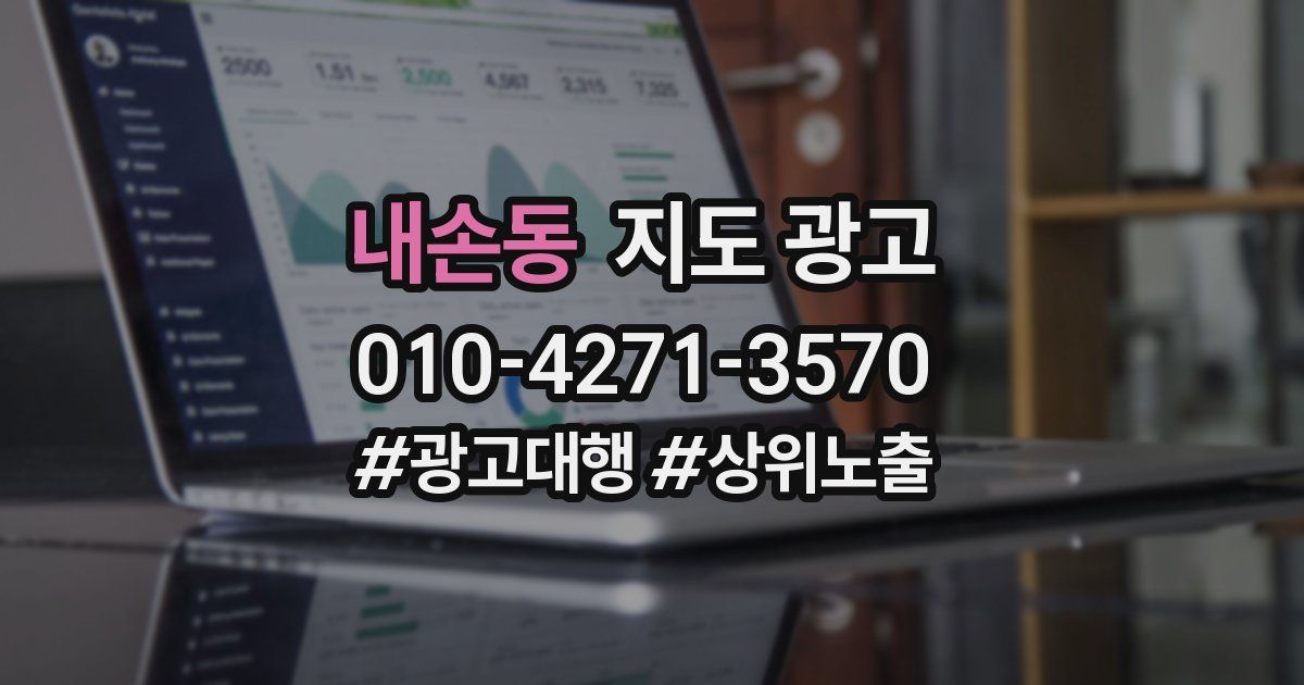내손동 지도 광고