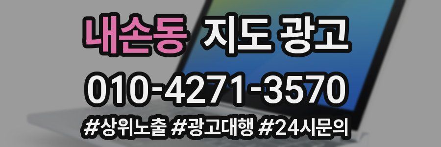 내손동 지도 광고