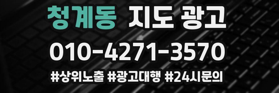 청계동 지도 광고