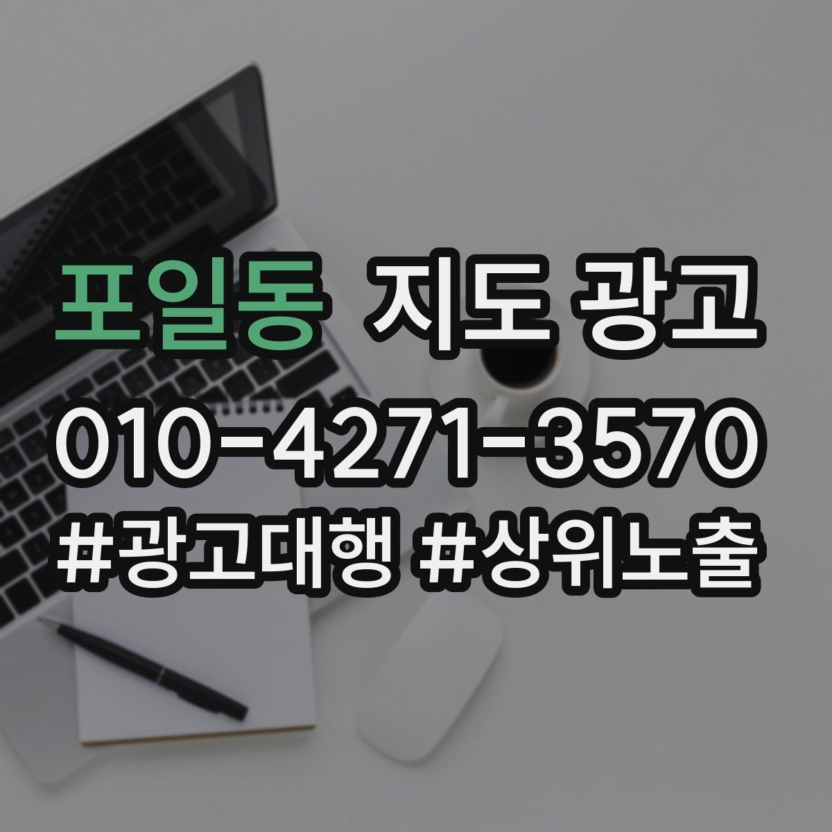 포일동 지도 광고 불만이 커지기 전에 막는 안내문 구성