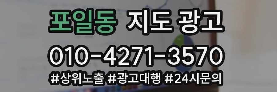 포일동 지도 광고