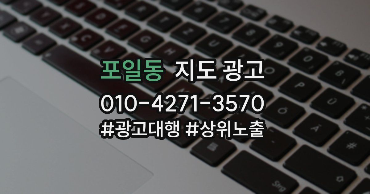 포일동 지도 광고