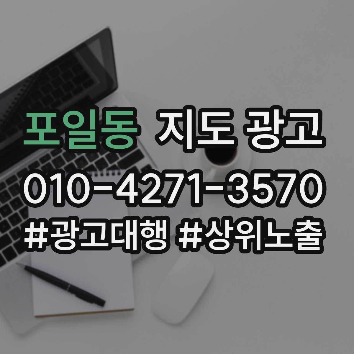 포일동 지도 광고