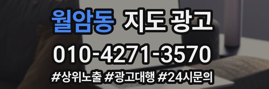월암동 지도 광고