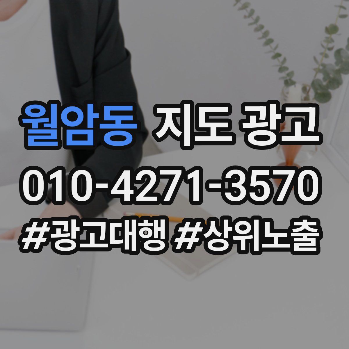 월암동 지도 광고