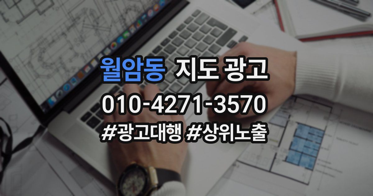 월암동 지도 광고