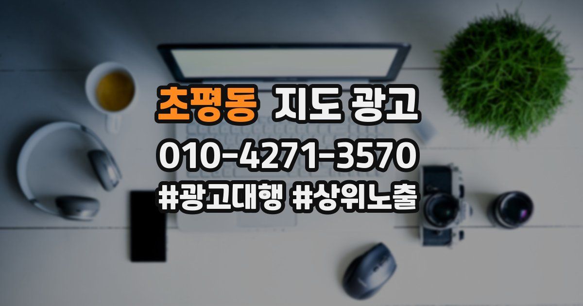 초평동 지도 광고