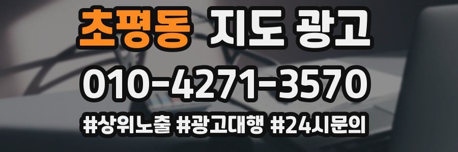 초평동 지도 광고