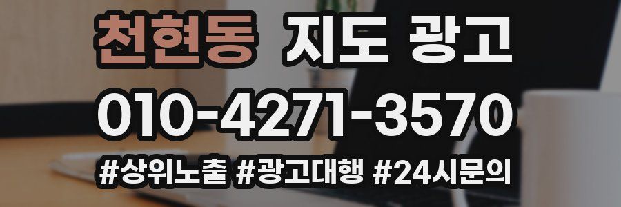 천현동 지도 광고