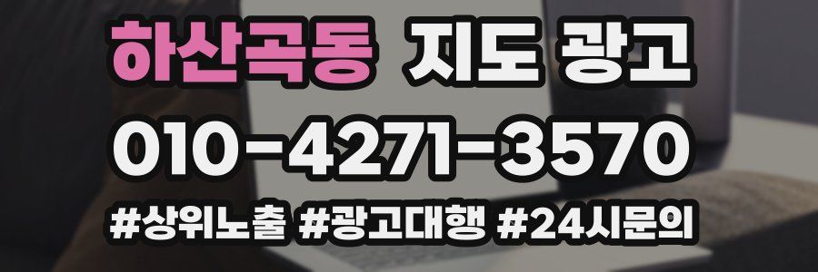 하산곡동 지도 광고