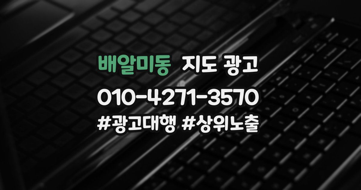 배알미동 지도 광고