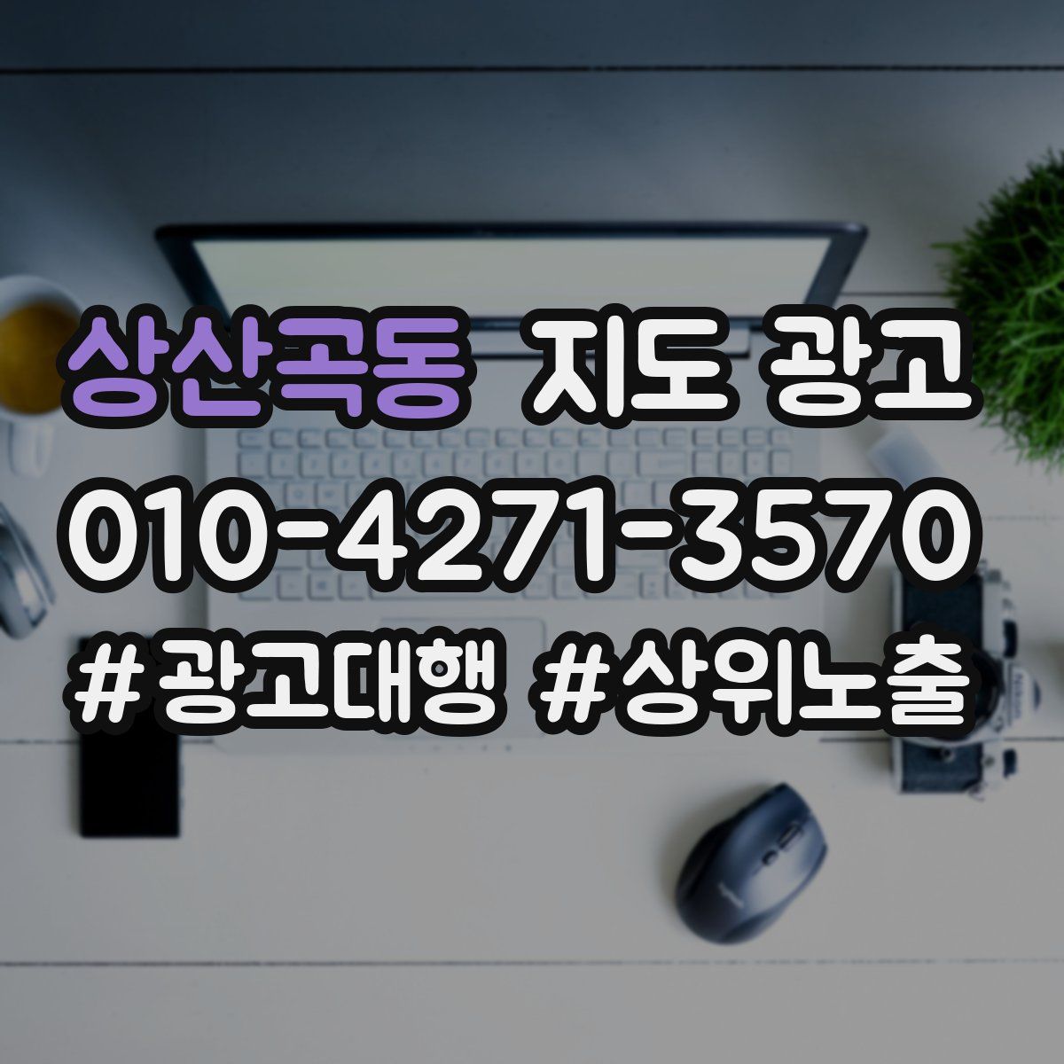 상산곡동 지도 광고