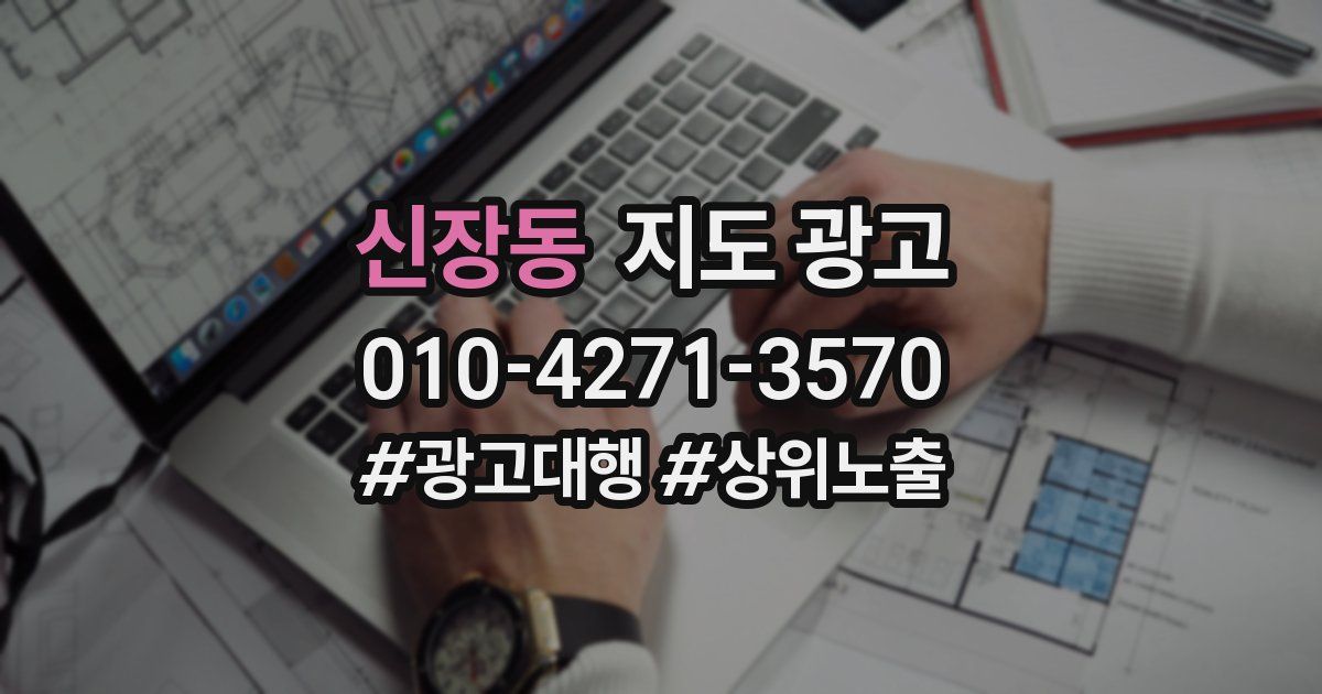 신장동 지도 광고