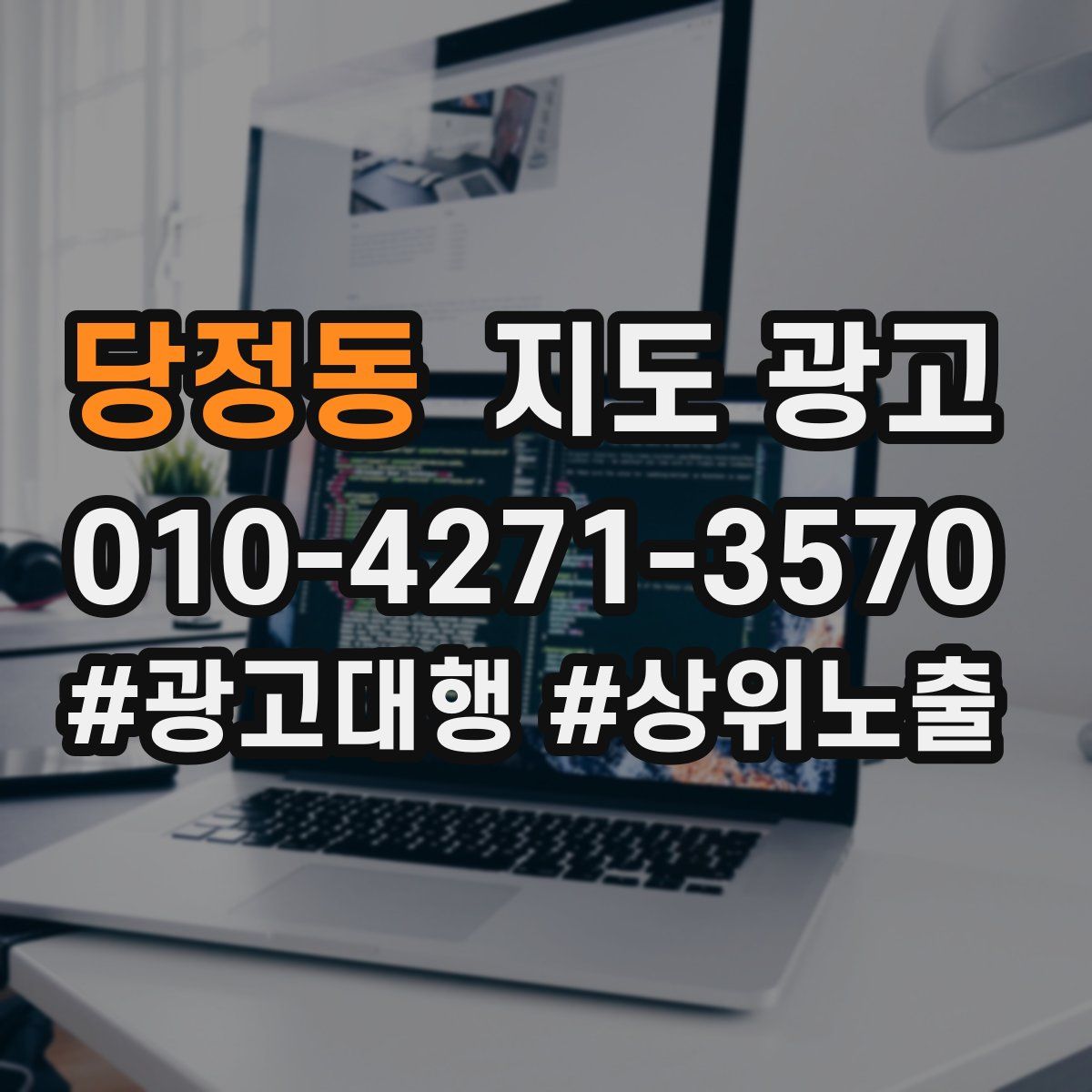 당정동 지도 광고