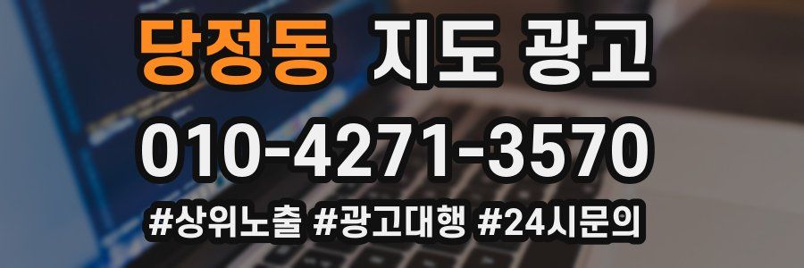 당정동 지도 광고
