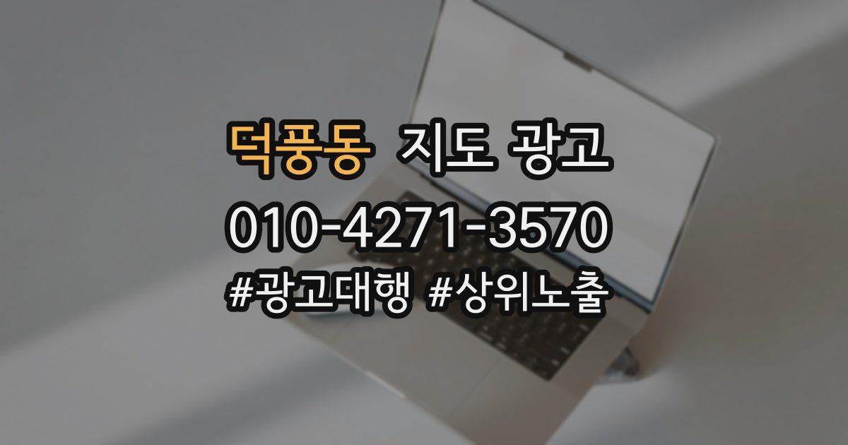 덕풍동 지도 광고