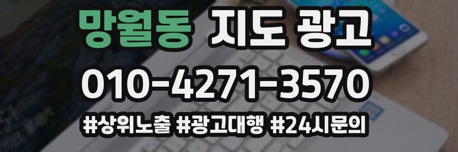 망월동 지도 광고