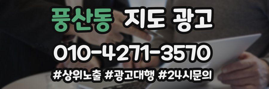 풍산동 지도 광고