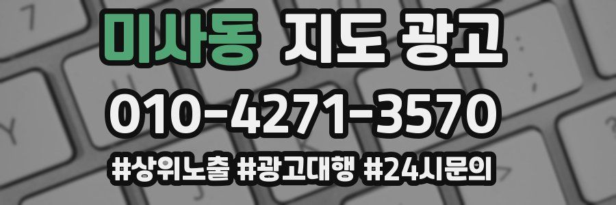 미사동 지도 광고