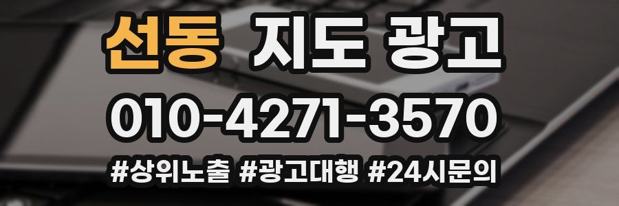 선동 지도 광고