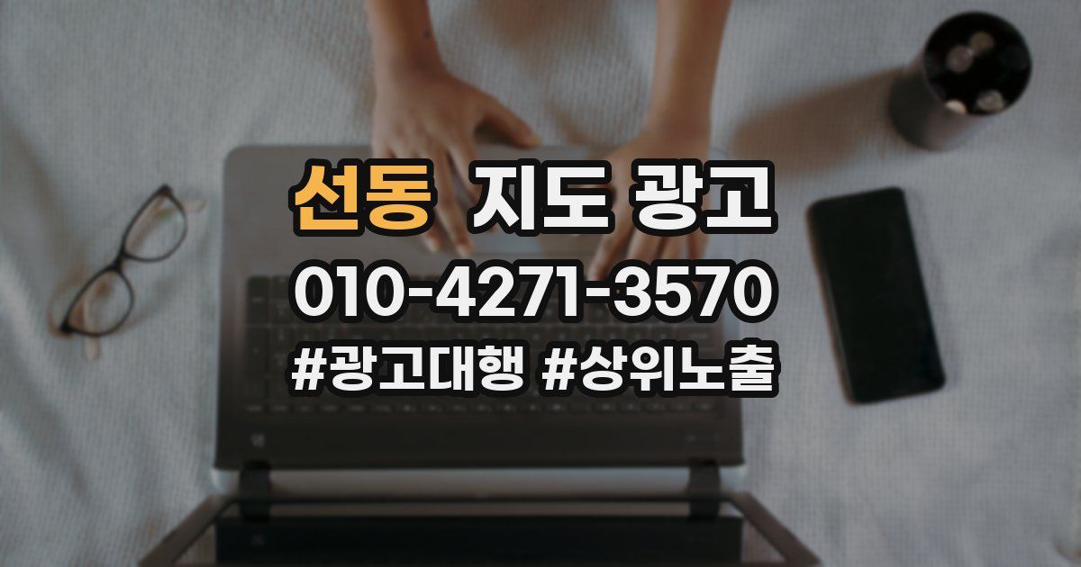 선동 지도 광고
