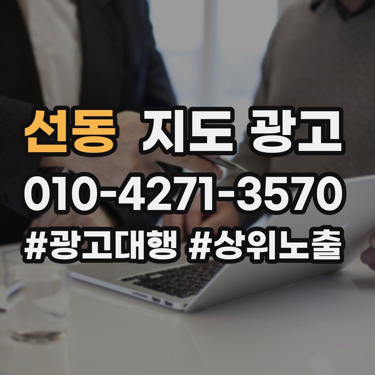 선동 지도 광고