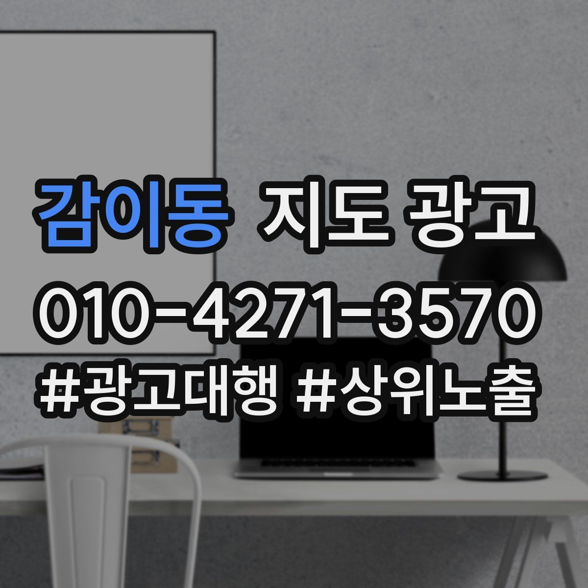 감이동 지도 광고
