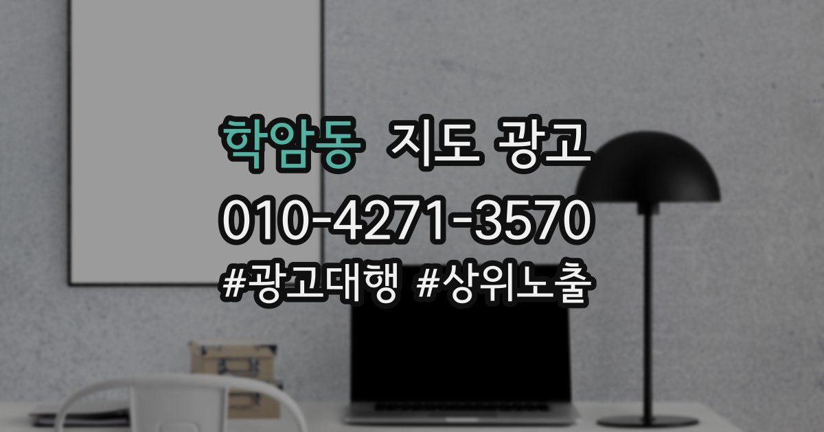 학암동 지도 광고