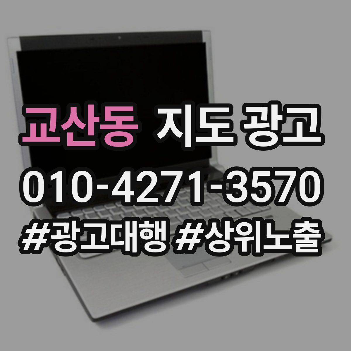교산동 지도 광고