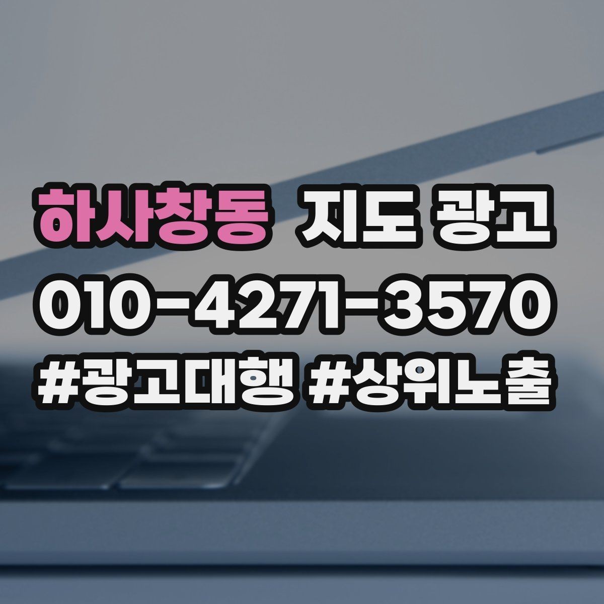 하사창동 지도 광고 장기 운영에서 중요한 건 지속 개선이다