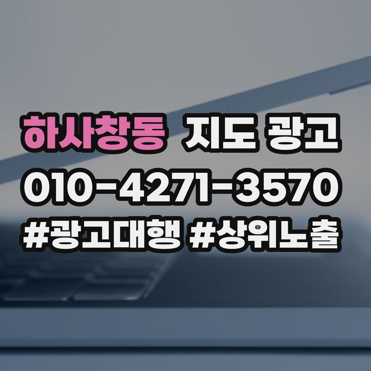 하사창동 지도 광고