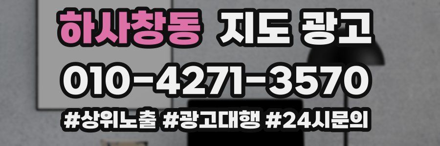 하사창동 지도 광고
