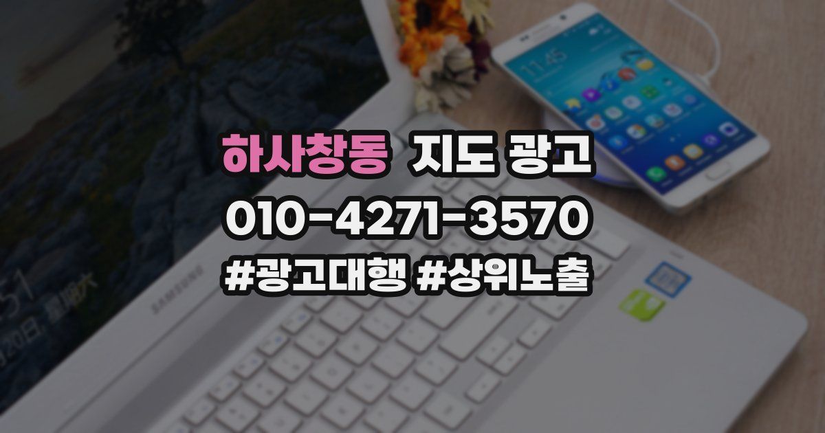 하사창동 지도 광고