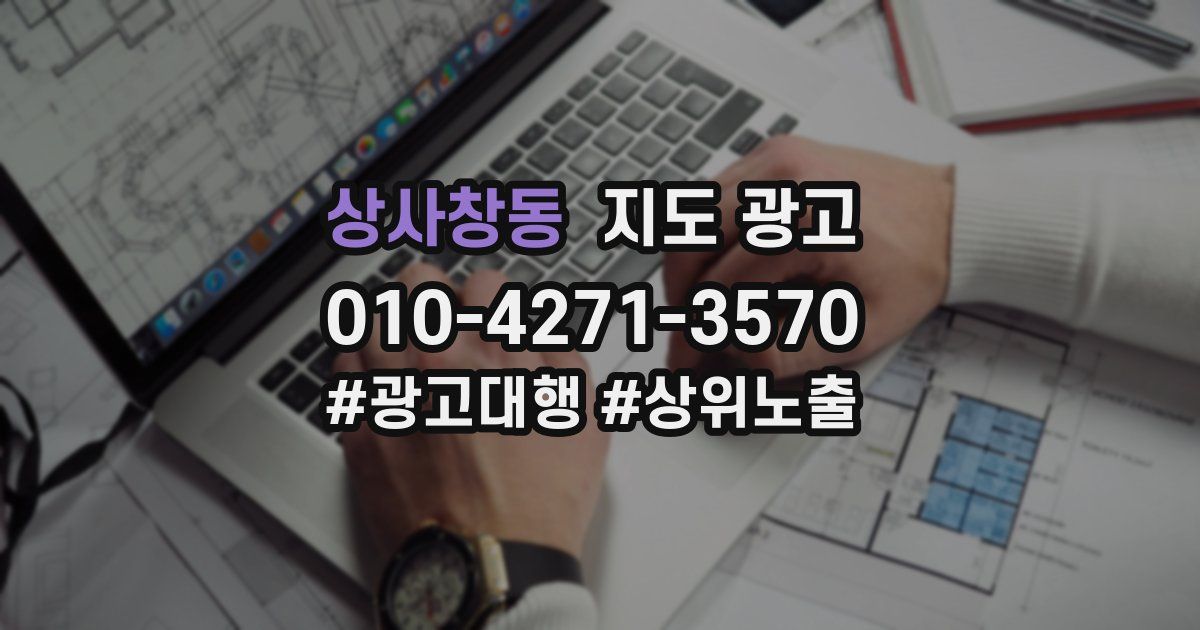 상사창동 지도 광고