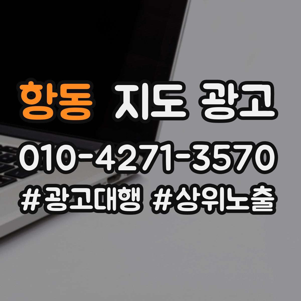 항동 지도 광고