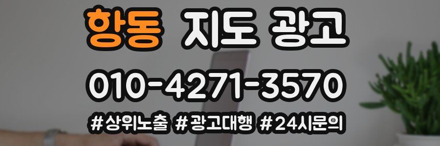항동 지도 광고