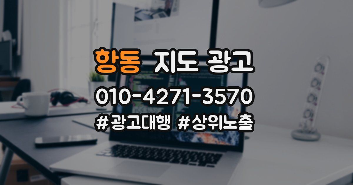 항동 지도 광고